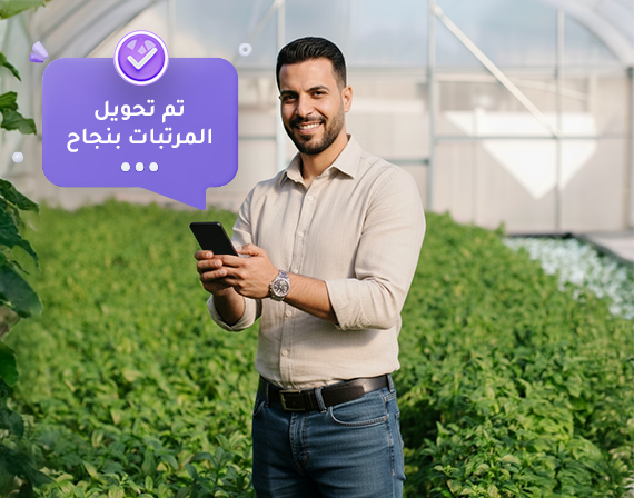 في كل مزرعة أو موقع، فريقك كله بيقبض بسرعة وسهولة