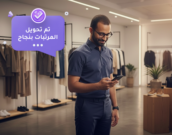 منظومة مرنة لدفع المرتّبات تناسب شغلك.