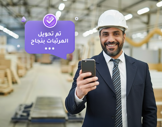 من المكاتب الإدارية لخطوط الإنتاج، الكل بيقبض من منظومة واحد