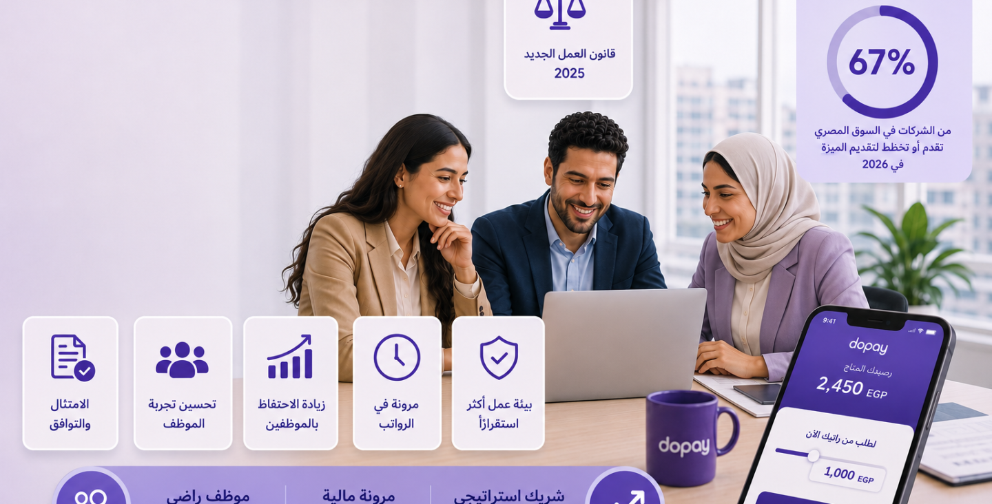 اتجاهات الموارد البشرية في مصر 2026: إزاي الشركات المتوسطة بتطوّر تجربة الموظف؟