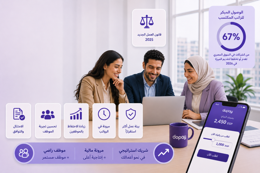اتجاهات الموارد البشرية في مصر 2026: إزاي الشركات المتوسطة بتطوّر تجربة الموظف؟