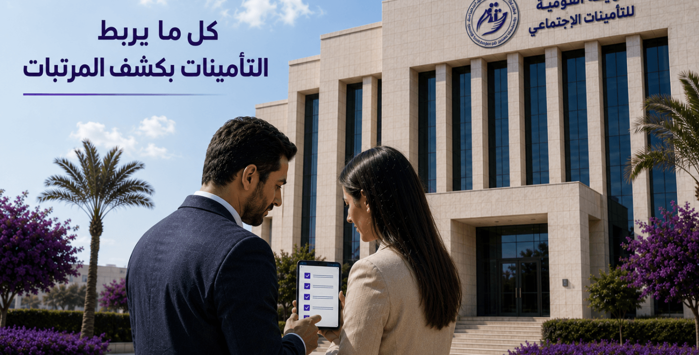 : كشوف مرتبات مظبوطة للتأمينات الاجتماعية المصرية: الموارد البشرية والمالية بيراجعوا تقديم NOSI